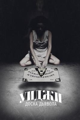 Уиджи: Доска Дьявола / Ouija (2014) смотреть онлайн бесплатно в отличном качестве