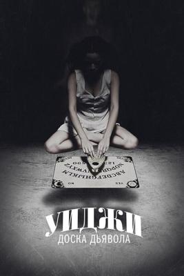 Уиджи: Доска Дьявола (Ouija) 2014 года смотреть онлайн бесплатно в отличном качестве. Постер