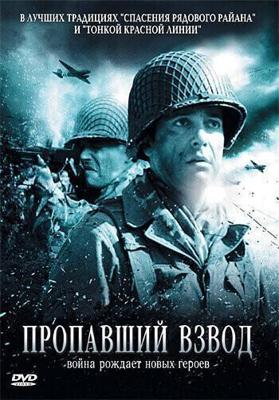 Пропавший взвод / La croisee des chemins (2007) смотреть онлайн бесплатно в отличном качестве