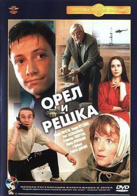 Орел и решка /  (1995) смотреть онлайн бесплатно в отличном качестве