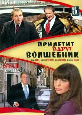 Прилетит вдруг волшебник /  (2008) смотреть онлайн бесплатно в отличном качестве