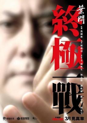 Ип Ман: Последняя схватка / Yip Man: Jung gik yat jin (2013) смотреть онлайн бесплатно в отличном качестве