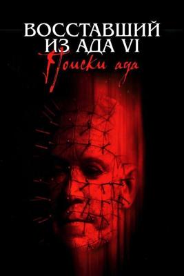 Восставший из ада 6: Поиски ада / Hellraiser: Hellseeker (2001) смотреть онлайн бесплатно в отличном качестве