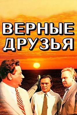 Верные друзья /  (1954) смотреть онлайн бесплатно в отличном качестве