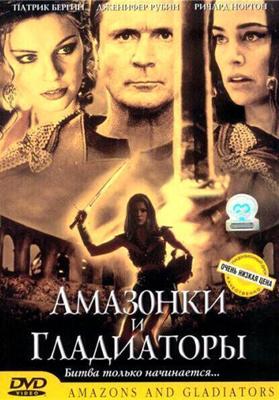 Амазонки и гладиаторы (Amazons and Gladiators) 2001 года смотреть онлайн бесплатно в отличном качестве. Постер