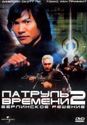 Патруль времени 2: Берлинское решение / Timecop: The Berlin Decision (2003) смотреть онлайн бесплатно в отличном качестве