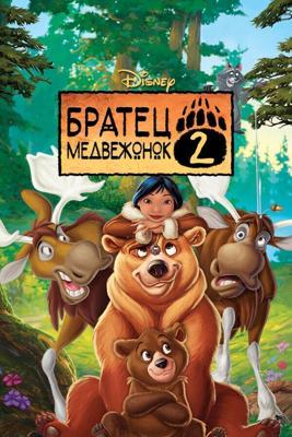 Братец медвежонок 2: Лоси в бегах / Brother Bear 2 (2006) смотреть онлайн бесплатно в отличном качестве