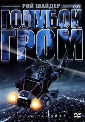 Голубой гром / Blue Thunder (None) смотреть онлайн бесплатно в отличном качестве