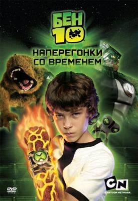 Бен 10: наперегонки со временем / Ben 10: Race Against Time (2007) смотреть онлайн бесплатно в отличном качестве