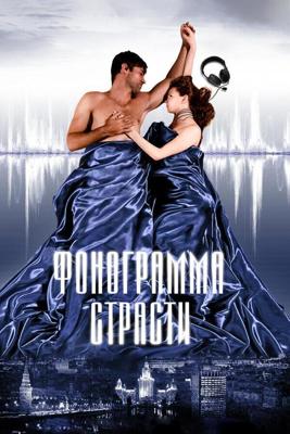 Фонограмма страсти /  (2009) смотреть онлайн бесплатно в отличном качестве