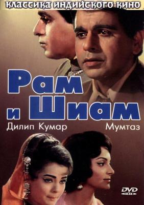 Рам и Шиам / Ram Aur Shyam (1967) смотреть онлайн бесплатно в отличном качестве