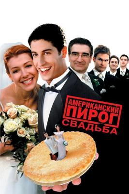 Американский пирог 3: Свадьба / American Wedding (2003) смотреть онлайн бесплатно в отличном качестве