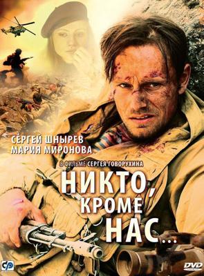 Никто, кроме нас… /  (2008) смотреть онлайн бесплатно в отличном качестве