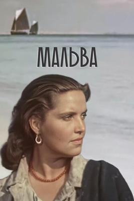 Мальва /  (1956) смотреть онлайн бесплатно в отличном качестве