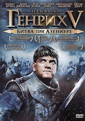 Генрих V: Битва при Азенкуре / Henry V (1989) смотреть онлайн бесплатно в отличном качестве