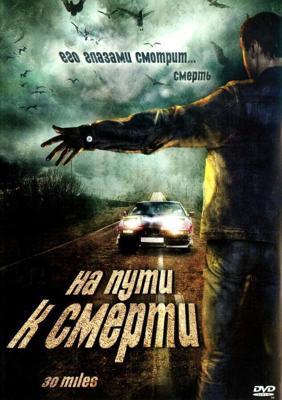 На пути к смерти / 30 Miles (2004) смотреть онлайн бесплатно в отличном качестве