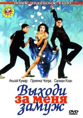 Выходи за меня замуж / Mujhse Shaadi Karogi (2004) смотреть онлайн бесплатно в отличном качестве