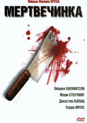 Мертвечинка (Dead Meat) 2005 года смотреть онлайн бесплатно в отличном качестве. Постер