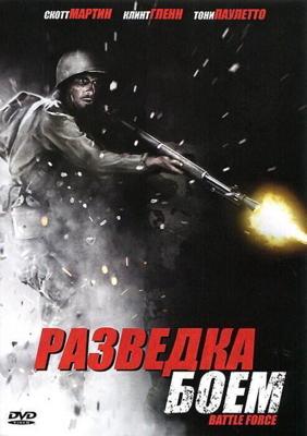 Разведка боем (Battle Force)  года смотреть онлайн бесплатно в отличном качестве. Постер