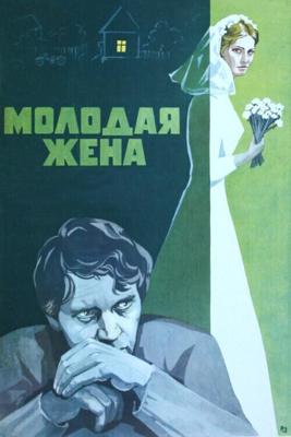 Молодая жена /  (1978) смотреть онлайн бесплатно в отличном качестве