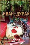 Иван-дурак /  (2002) смотреть онлайн бесплатно в отличном качестве