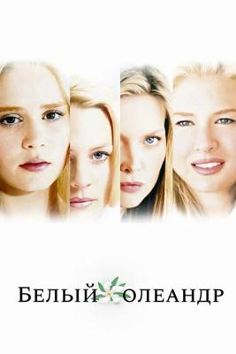 Белый Олеандр / White Oleander (2002) смотреть онлайн бесплатно в отличном качестве