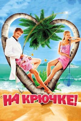 На крючке! /  (2010) смотреть онлайн бесплатно в отличном качестве