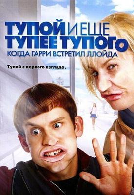 Тупой и еще тупее тупого: Когда Гарри встретил Ллойда / Dumb and Dumberer: When Harry Met Lloyd (2003) смотреть онлайн бесплатно в отличном качестве