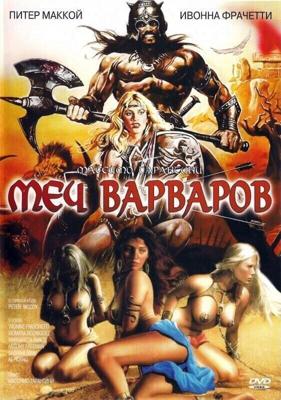 Меч варваров / Sangraal, la spada di fuoco (1982) смотреть онлайн бесплатно в отличном качестве