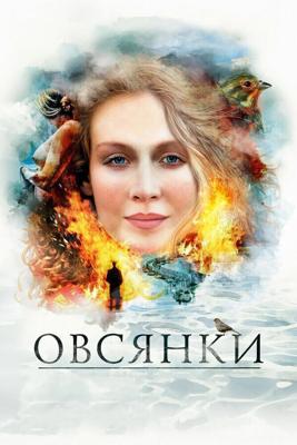 Овсянки /  (2010) смотреть онлайн бесплатно в отличном качестве