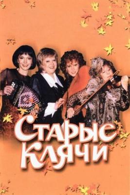 Старые клячи /  (1999) смотреть онлайн бесплатно в отличном качестве