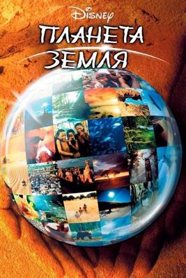 Планета Земля (Sacred Planet) 2004 года смотреть онлайн бесплатно в отличном качестве. Постер