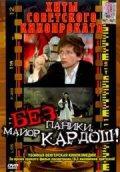 Без паники, майор Кардош! / Csak semmi panik... (1982) смотреть онлайн бесплатно в отличном качестве