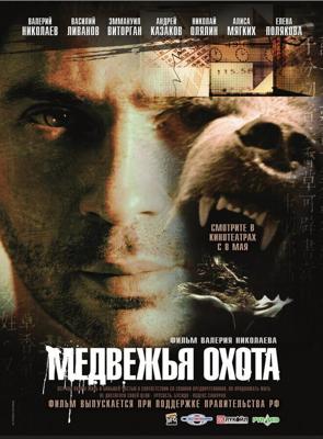 Медвежья охота /  (2007) смотреть онлайн бесплатно в отличном качестве