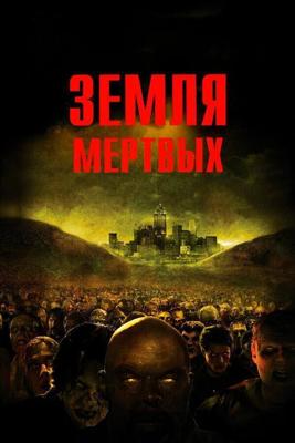 Земля мёртвых / Land of the Dead (2005) смотреть онлайн бесплатно в отличном качестве