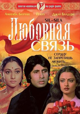 Любовная связь / Silsila (1981) смотреть онлайн бесплатно в отличном качестве