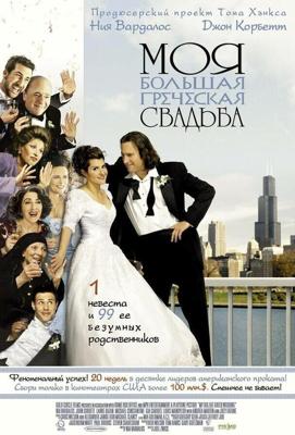 Моя большая греческая свадьба / My Big Fat Greek Wedding (2001) смотреть онлайн бесплатно в отличном качестве