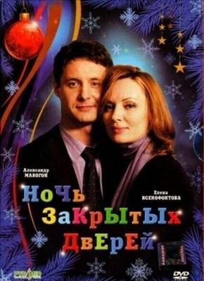 Ночь закрытых дверей /  (2008) смотреть онлайн бесплатно в отличном качестве