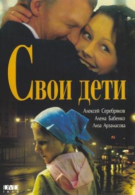 Свои дети /  (2007) смотреть онлайн бесплатно в отличном качестве