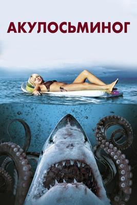 Акулосьминог / Sharktopus (2010) смотреть онлайн бесплатно в отличном качестве