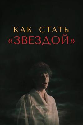 Как стать звездой /  (1986) смотреть онлайн бесплатно в отличном качестве