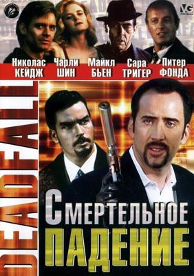 Смертельное падение / Deadfall (1993) смотреть онлайн бесплатно в отличном качестве