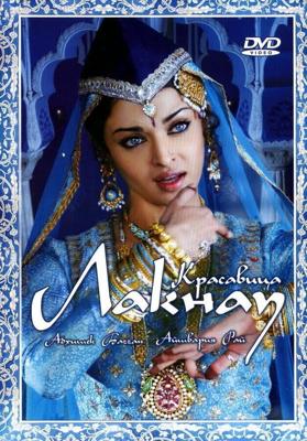 Красавица Лакнау / Umrao Jaan (2006) смотреть онлайн бесплатно в отличном качестве