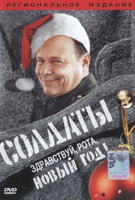 Солдаты. Здравствуй, рота, Новый год! /  (2004) смотреть онлайн бесплатно в отличном качестве