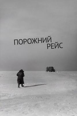 Порожний рейс /  (1962) смотреть онлайн бесплатно в отличном качестве