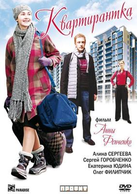 Квартирантка /  (2008) смотреть онлайн бесплатно в отличном качестве