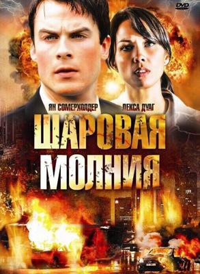 Шаровая молния (Fireball) 2009 года смотреть онлайн бесплатно в отличном качестве. Постер