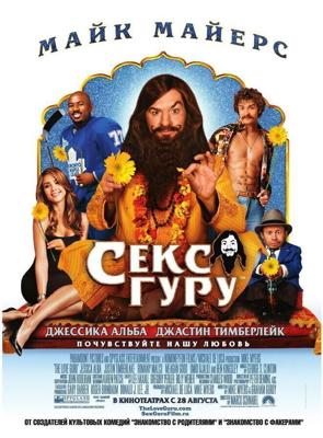 Секс Гуру / The Love Guru (2008) смотреть онлайн бесплатно в отличном качестве