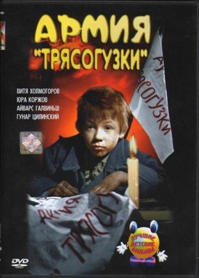 Армия Трясогузки /  (1964) смотреть онлайн бесплатно в отличном качестве