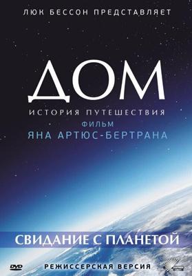 Дом. История путешествия (Home) 2009 года смотреть онлайн бесплатно в отличном качестве. Постер